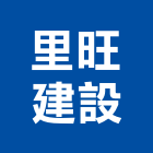 里旺建設有限公司,宜蘭縣公司銅拓有限公司,極鑫有限公司,建設有限公司,螢助有限公司