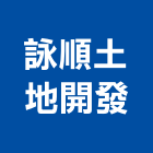 詠順土地開發有限公司,經營停車場經營,經營品牌