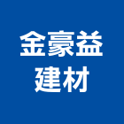 金豪益建材股份有限公司,台南設備衛浴設備,泳池設備,停車設備,設備