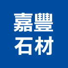 嘉豐石材有限公司,石材病變處石材工程,景觀石材,石材刻字,石材美容