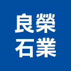 良榮石業有限公司,台南市修繕