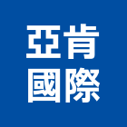 亞肯國際有限公司,台南設備衛浴設備,泳池設備,停車設備,設備