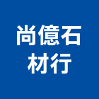 尚億石材行,台南批發