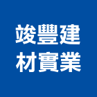 竣豐建材實業,台南市其他石材製品製造其他機電,其他廣告服務
