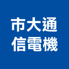 市大通信電機有限公司,台中市台中市大樓拆除拆除工程,房屋拆除,拆除工,鐵皮屋拆除