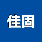 佳固企業行,大理石檯面人造石檯面,檯面,大理石切割,人造大理石