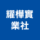 耀樺實業社,台南設備衛浴設備,泳池設備,停車設備,設備