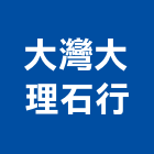 大灣大理石行,台南批發