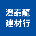 澄泰龍建材行,台南市修繕