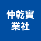 仲乾實業社,台南批發