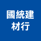 國統建材行,台南市其他石材製品製造其他機電,其他廣告服務