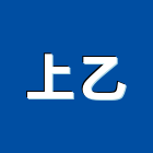 上乙實業有限公司,台南市其他家用電器批發其他機電,其他廣告服務
