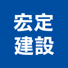 宏定建設有限公司,台南批發