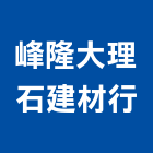 峰隆大理石建材行,石材地坪石材,硬化地坪,地坪,石材工程