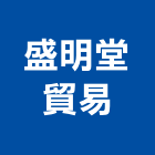 盛明堂貿易有限公司,台南設備衛浴設備,泳池設備,停車設備,設備