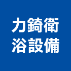 力錡衛浴設備企業行,台南衛浴置物架衛浴置物架,高級置物架,倉儲貨物架,多功能置物架