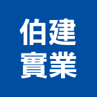 伯建實業股份有限公司,台南批發
