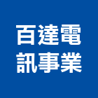 百達電訊事業股份有限公司,大哥大