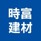 時富建材有限公司,台南批發