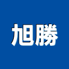 旭勝企業社,石材家具家具,系統家具,石材工程,景觀石材