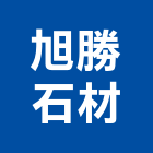旭勝石材有限公司,台南市石材龍美石材,金礦石材,石材美,內牆石材
