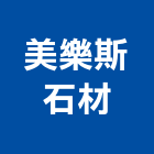 美樂斯石材有限公司,台南批發