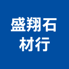 盛翔石材行,台南市石材龍美石材,金礦石材,石材美,內牆石材