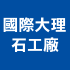 國際大理石工廠,台南市大理石大理石切割,大理石拋光,大理石工程,大理石晶化