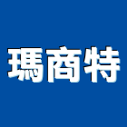 瑪商特有限公司,台南批發