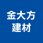 金大方建材有限公司,台南批發