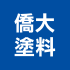 僑大塗料有限公司,天然石片天然石材,天然木皮,景觀石片,天然木