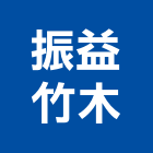 振益竹木工程行,竹材