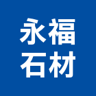 永福石材有限公司,桃園市建材五金建材,建材行,五金配件,綠建材