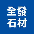 全發石材有限公司,桃園市室內裝潢工程景觀工程,道路工程,工程告示牌,油漆工程