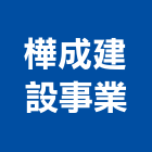 樺成建設事業股份有限公司,台南市裝潢裝潢五金配,裝潢企口,裝潢貼膜,裝潢工具
