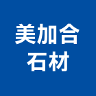 美加合石材企業社,桃園市消防設備停車場設備,衛浴設備,消防工程,消防器材