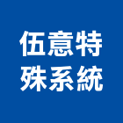 伍意特殊系統有限公司,桃園市其他商品批發經紀其他機電,其他廣告服務