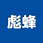 彪蜂工程行,桃園市室內裝潢工程景觀工程,道路工程,工程告示牌,油漆工程