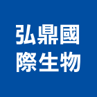 弘鼎國際生物股份有限公司,桃園市租賃