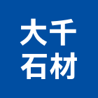 大千石材有限公司,新北市螺絲金螺絲,白鐵自攻螺絲,螺絲塑膠袋冒,機械鍍鋅螺絲