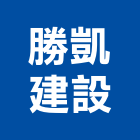 勝凱建設有限公司,台中no