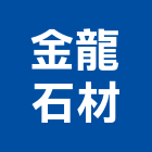金龍石材有限公司,桃園市建材五金建材,建材行,五金配件,綠建材