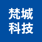 梵城科技股份有限公司,機械器具機械設備,機械停車,機械五金,重機械