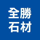 全勝石材有限公司,桃園市室內裝潢工程景觀工程,道路工程,工程告示牌,油漆工程