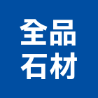 全品石材有限公司,桃園市油漆粉刷油漆,油漆工,粉刷,裝潢油漆
