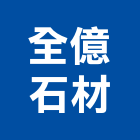 全億石材有限公司,桃園市室內裝潢工程景觀工程,道路工程,工程告示牌,油漆工程