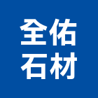 全佑石材有限公司,桃園市室內裝潢工程景觀工程,道路工程,工程告示牌,油漆工程