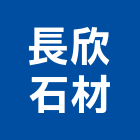 長欣石材有限公司,桃園市室內裝潢工程景觀工程,道路工程,工程告示牌,油漆工程