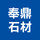 奉鼎石材股份有限公司,新北市批發