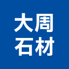 大周石材有限公司,新北市設計